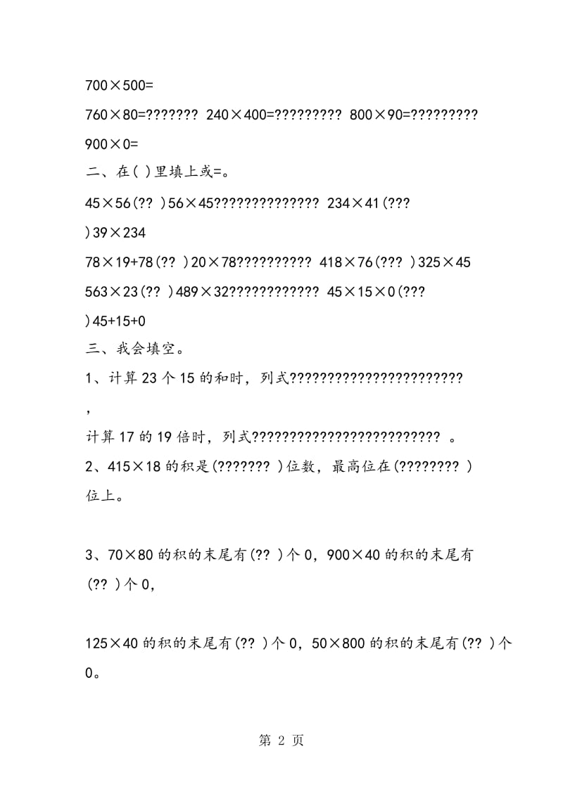 优化学习暑假40天四年级数学习题强化-精选文档.doc_第2页