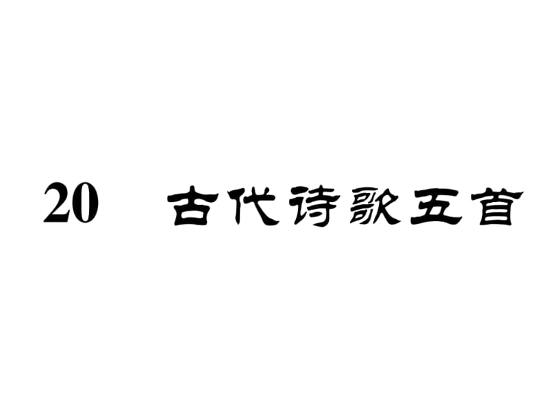 2018-2019学年七年级语文下册（安徽人教版）课件：20 古代诗词五首(共35张PPT).ppt_第2页