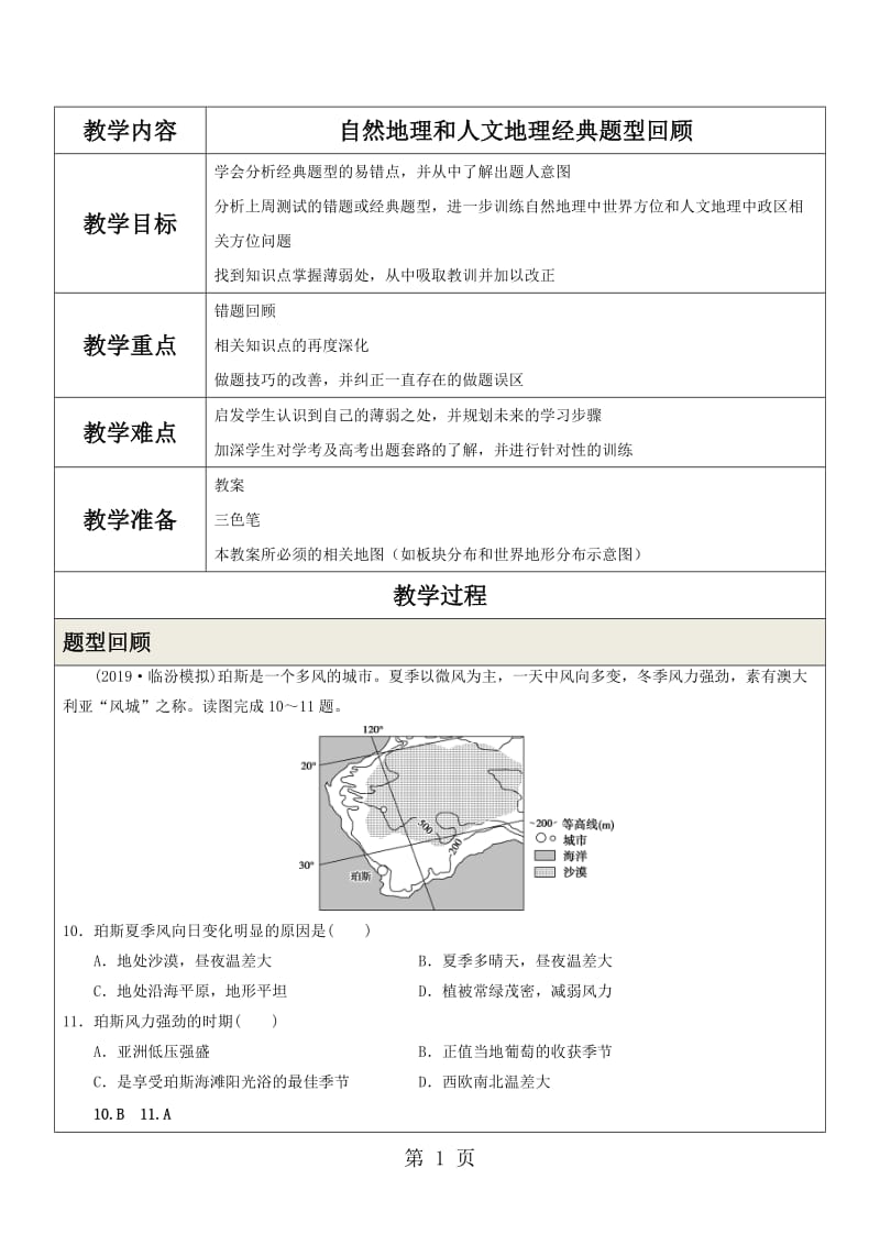 精选-自然地理和人文地理经典题型回顾-文档资料.docx_第1页