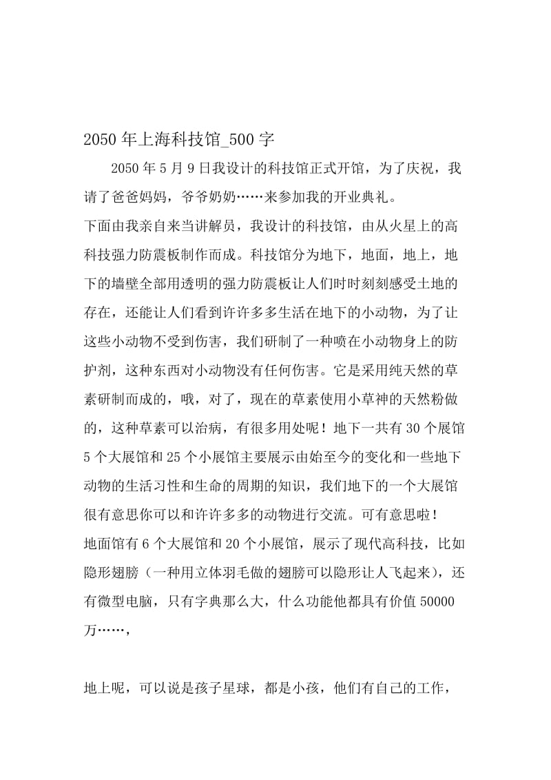 最新精品作文：2050年上海科技馆_500字作文-精选资料.doc_第1页