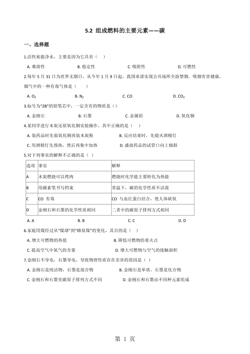 科粤版九年级上册化学5.2 组成燃料的主要元素碳 同步练习题（无答案）-word.doc_第1页