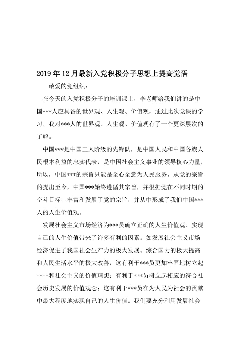 12月最新入党积极分子思想上提高觉悟-最新文档资料.doc_第1页