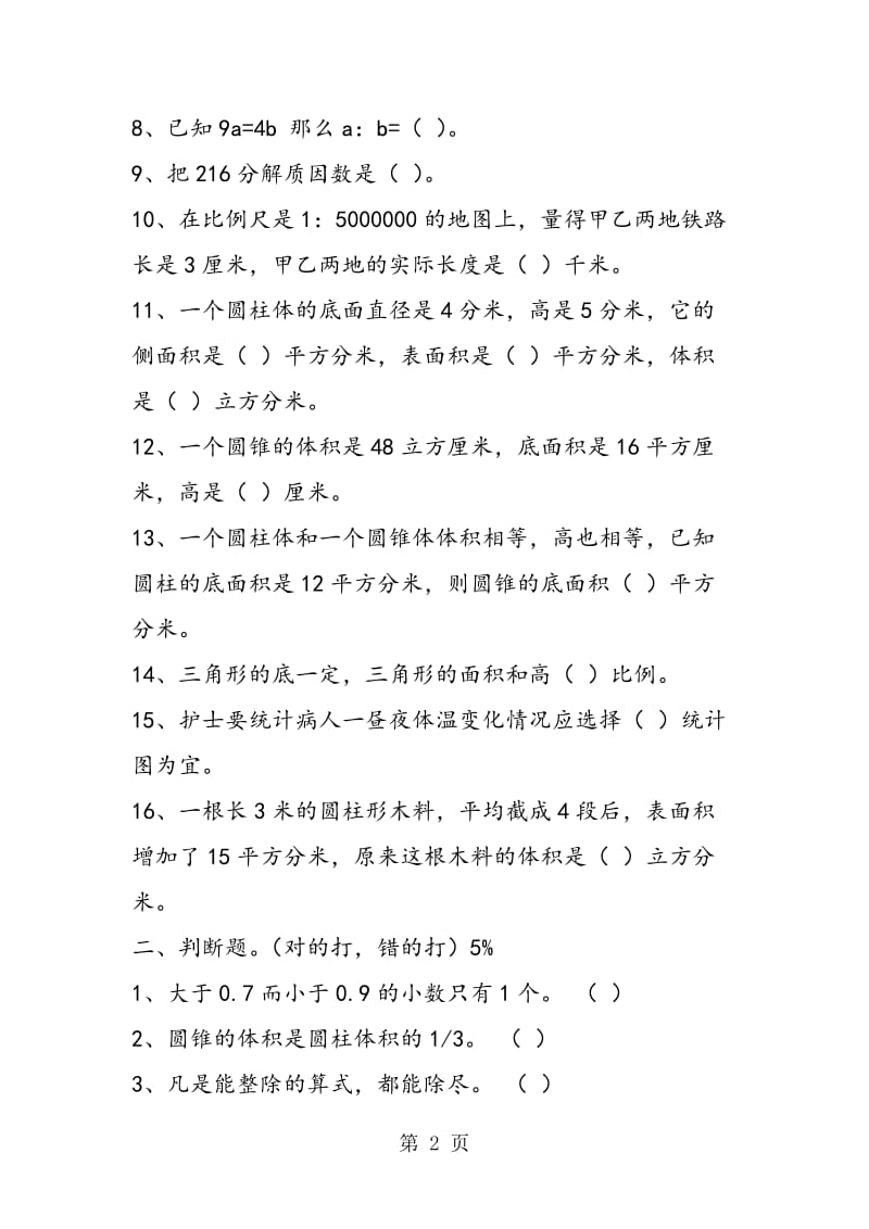 人教版六年级数学下册期中试卷-word.doc_第2页