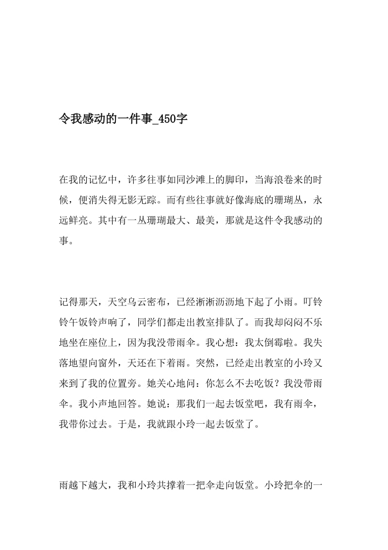 令我感动的一件事_450字-最新精品作文-2019年文档资料.doc_第1页