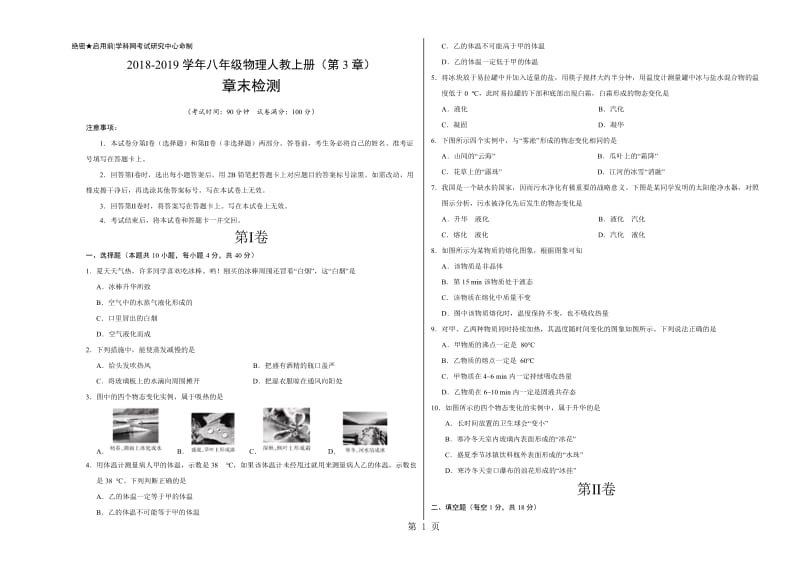 第03章 物态变化学易试题君之单元测试君20182019学年八年级物理人教版（上册）（考试版）-word文档.doc_第1页