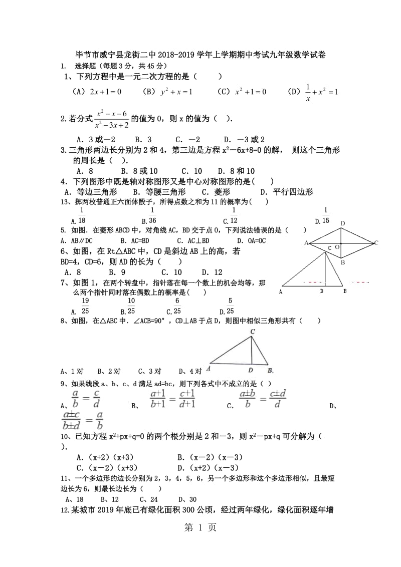 精选-贵州省毕节市威宁县龙街二中20182019学年上学期期中考试九年级数学试卷-文档.docx_第1页