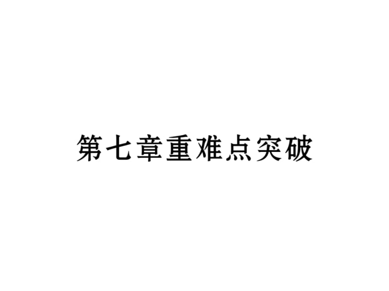 2018-2019学年七年级下册人教版数学课件：第七章重难点突破 (共28张PPT).ppt_第2页