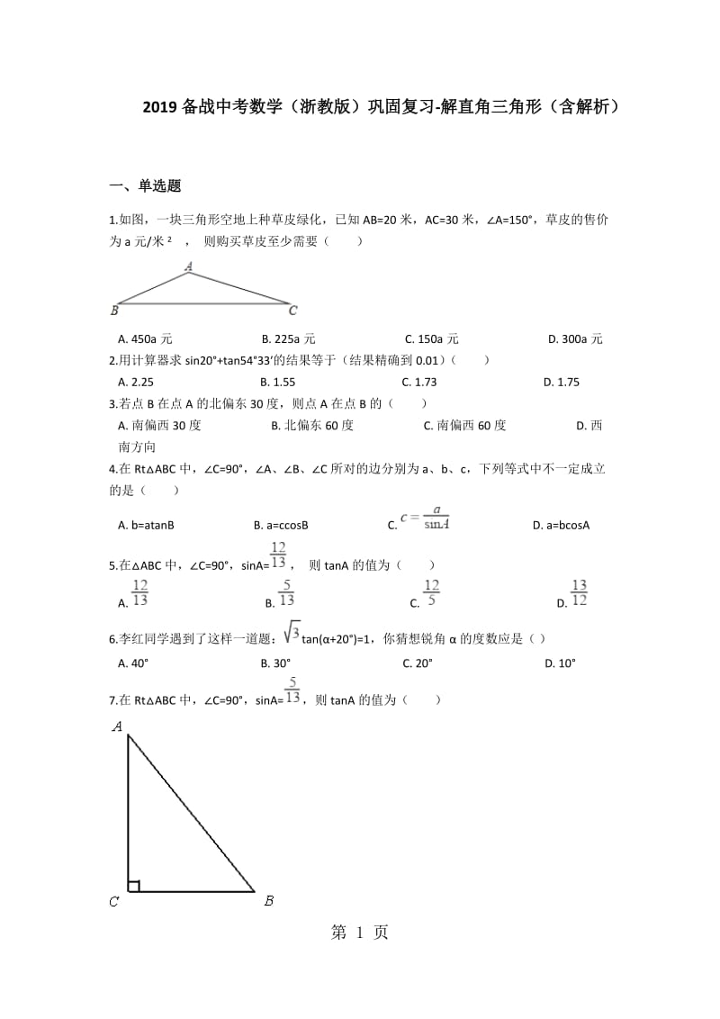 2019年备战中考数学（浙教版）巩固复习解直角三角形（含解析）-文档资料.docx_第1页