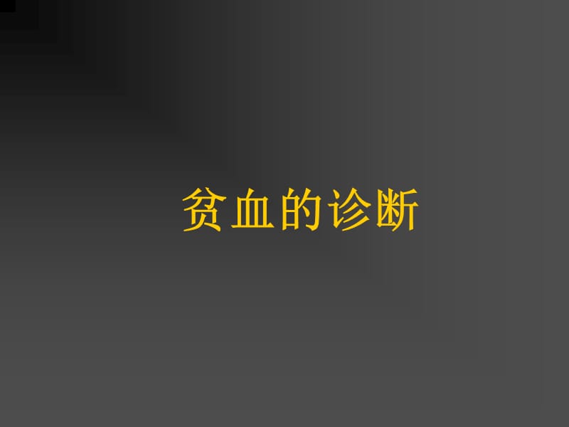 贫血的诊断.ppt_第1页