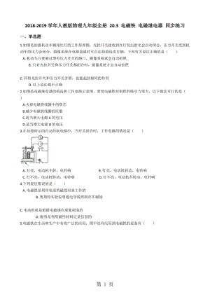 人教版物理九年级全册 20.3 电磁铁 电磁继电器 同步练习-精选文档.docx