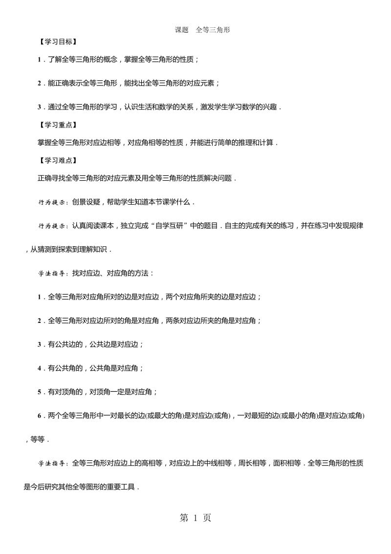 八年级数学华师大版上册学案：第13章 课题　全等三角形-精选文档.doc_第1页