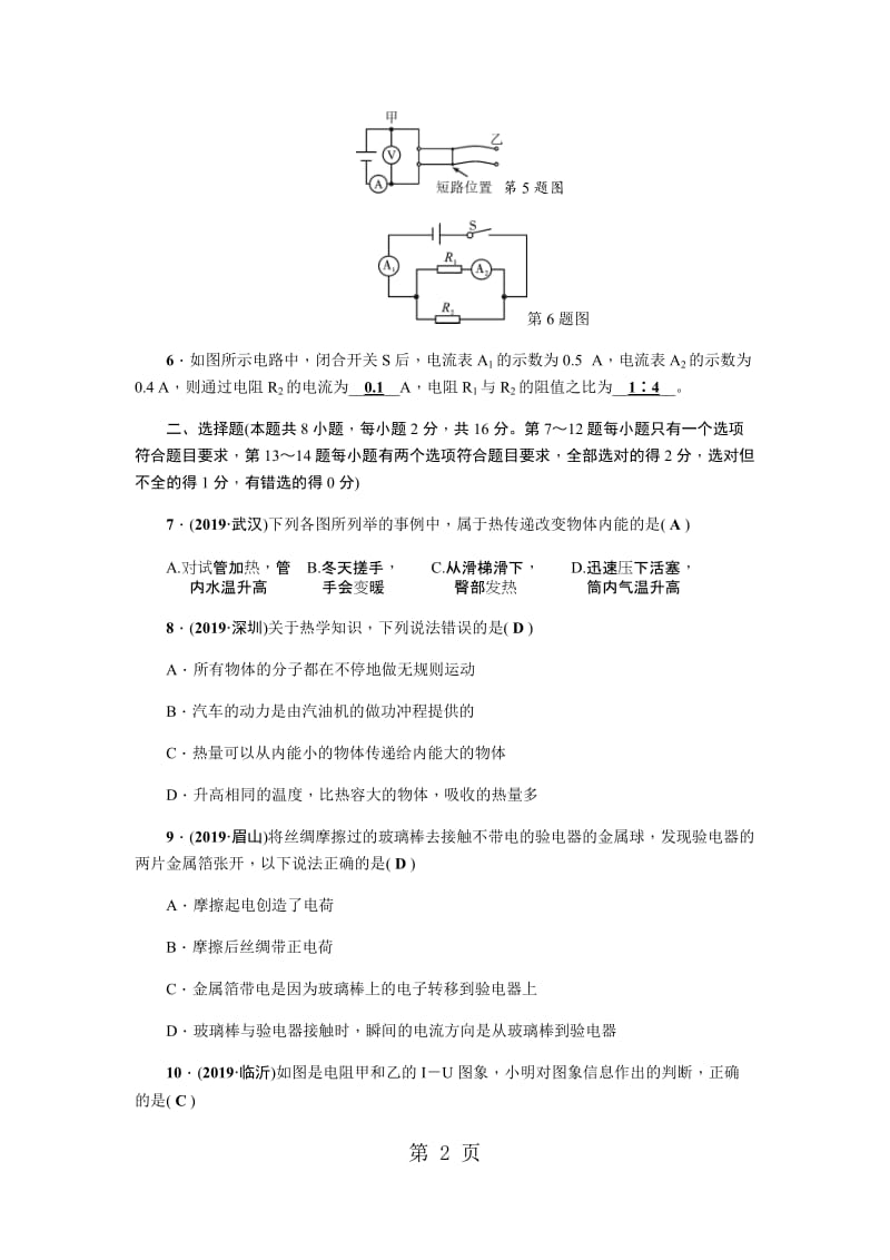 人教（河南）九年级物理上册：单元清七-word.docx_第2页