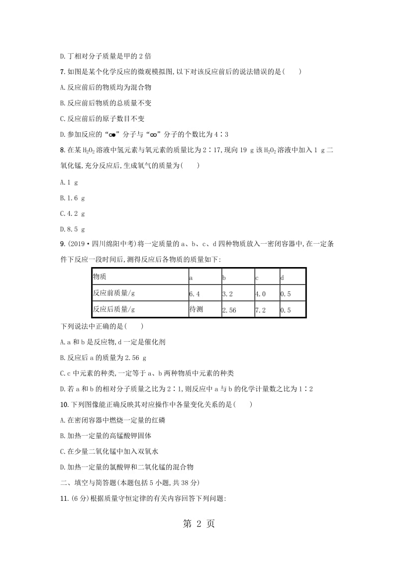 人教版化学九年级上册 第五单元 化学方程式 单元测评（含解析）-精选文档.docx_第2页