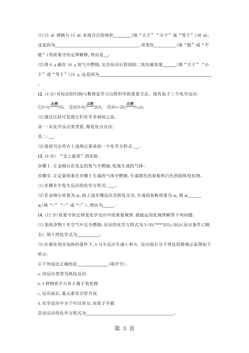 人教版化学九年级上册 第五单元 化学方程式 单元测评（含解析）-精选文档.docx_第3页