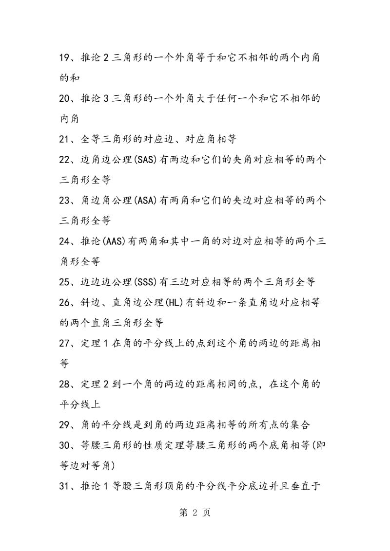 2019年备战中考数学几何定理40个集锦-文档资料.doc_第2页