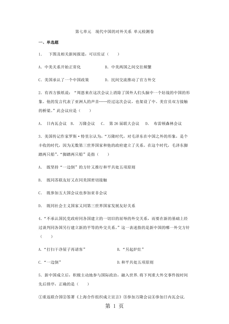 人教版高一历史（必修1）第七单元 现代中国的对外关系 单元检测卷-word文档资料.docx_第1页