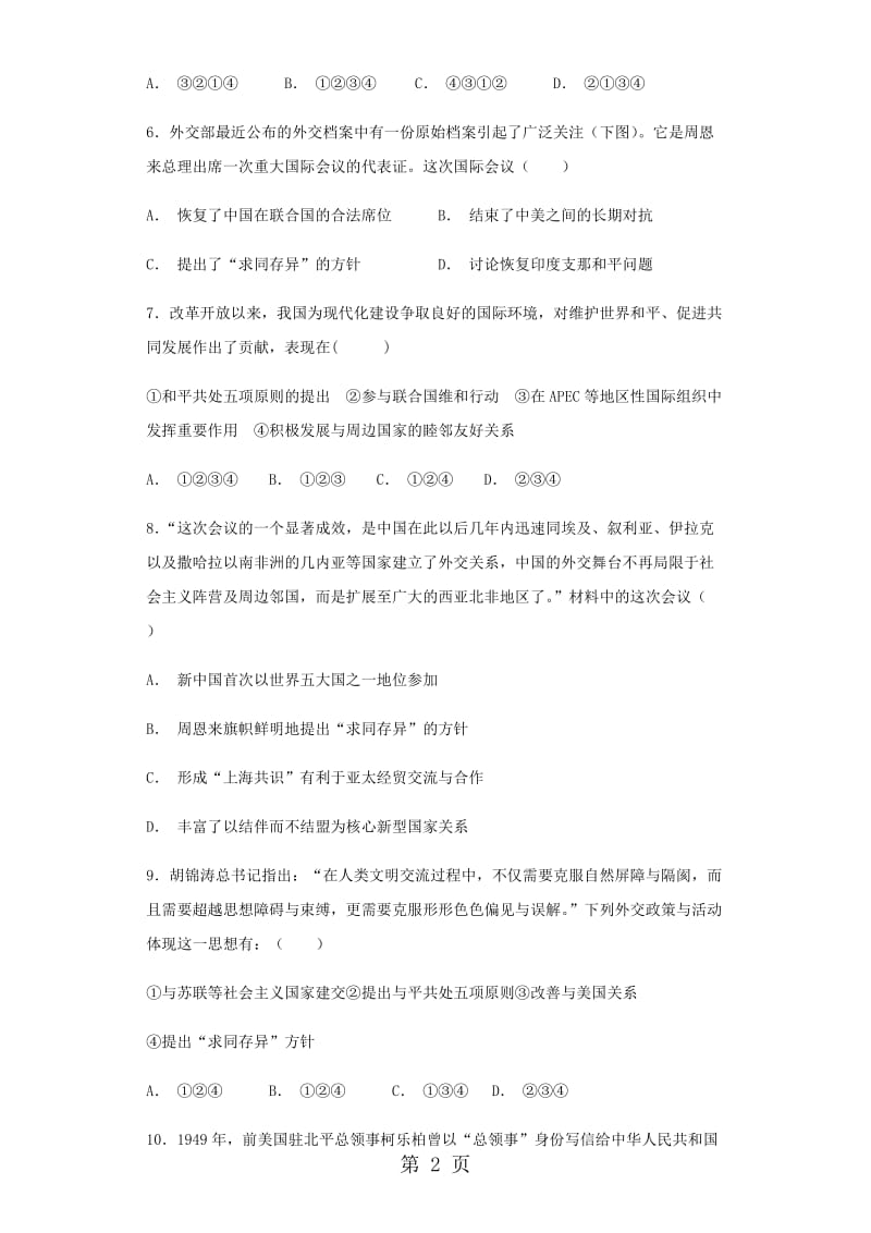 人教版高一历史（必修1）第七单元 现代中国的对外关系 单元检测卷-word文档资料.docx_第2页