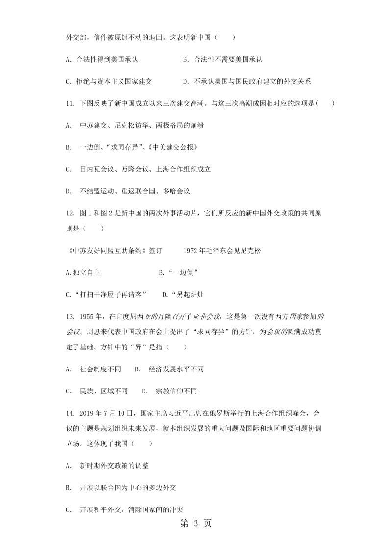 人教版高一历史（必修1）第七单元 现代中国的对外关系 单元检测卷-word文档资料.docx_第3页