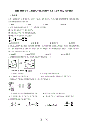 仁爱版九年级上册化学 5.3化学方程式 同步测试-word文档资料.docx