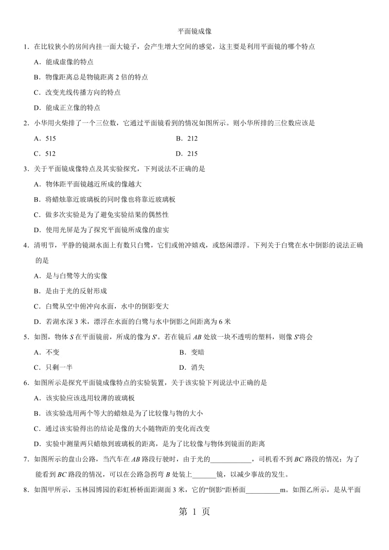 八年级上（人教版）物理专题复习卷：平面镜成像-word文档资料.docx_第1页