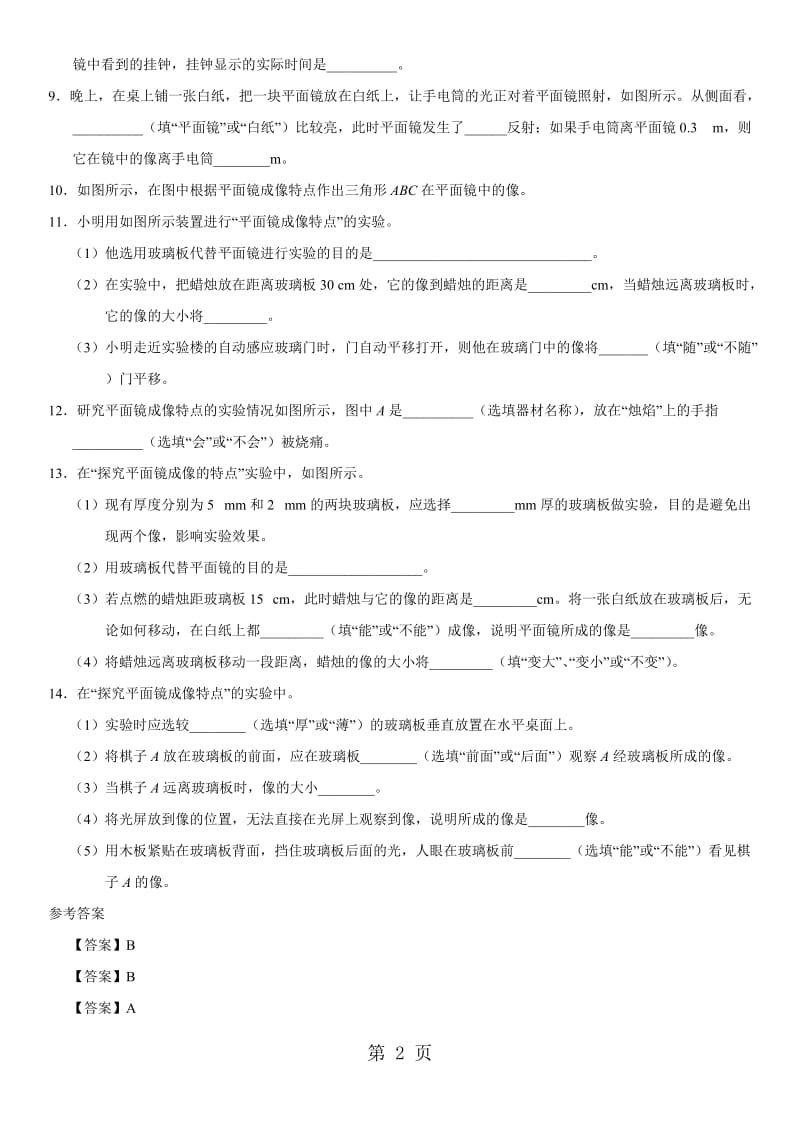 八年级上（人教版）物理专题复习卷：平面镜成像-word文档资料.docx_第2页