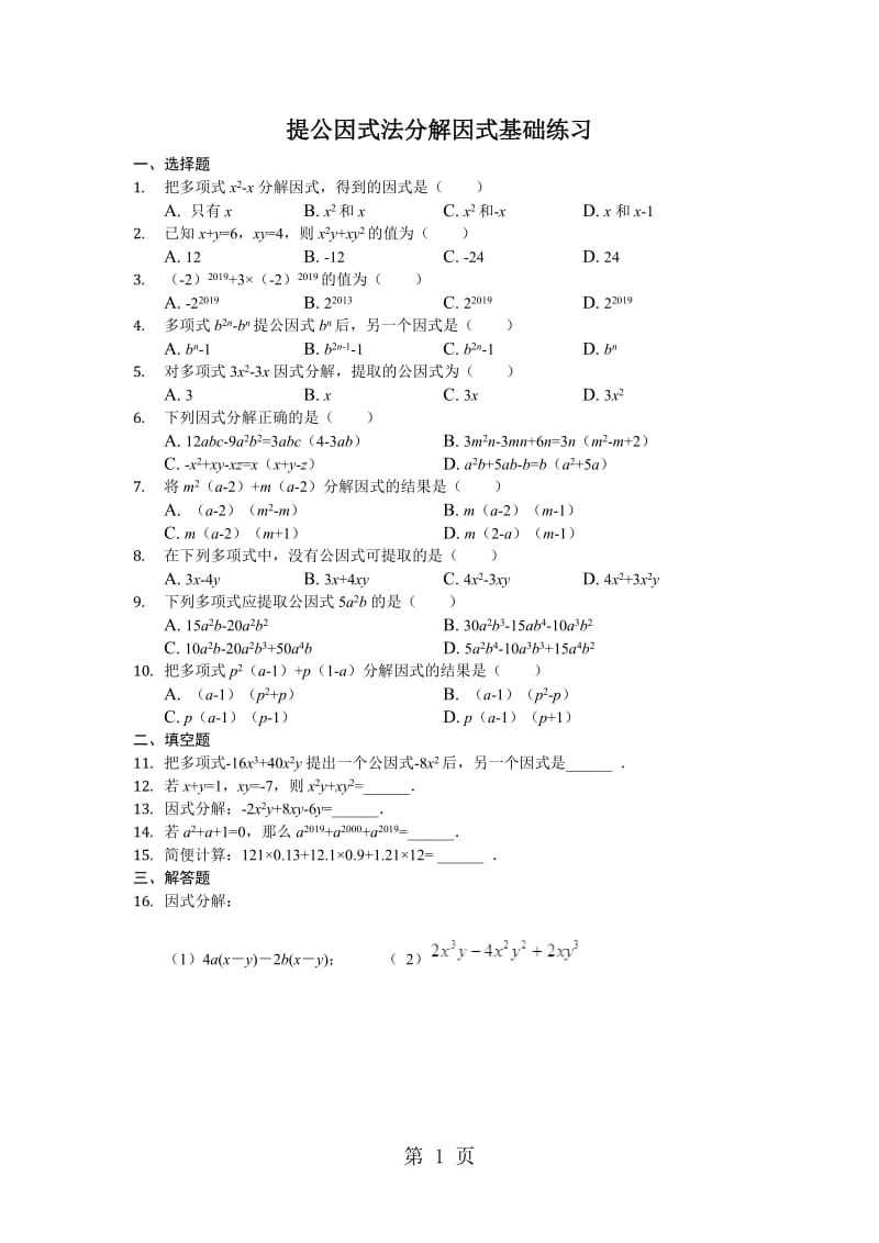 最新鲁教版八年级上册1.2提公因式法分解因式基础练习-word文档.doc_第1页