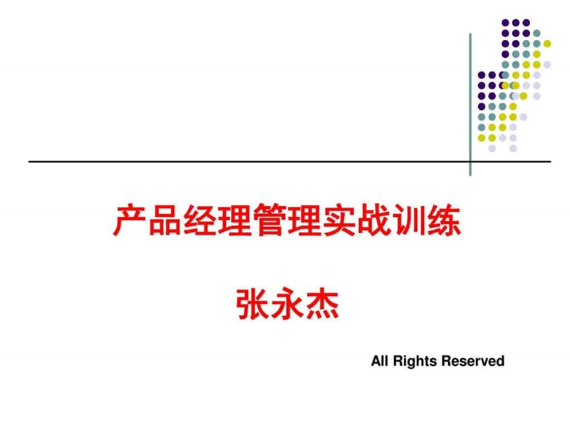 产品经理管理实战训练(学员版)概述.图文.ppt32.ppt_第1页