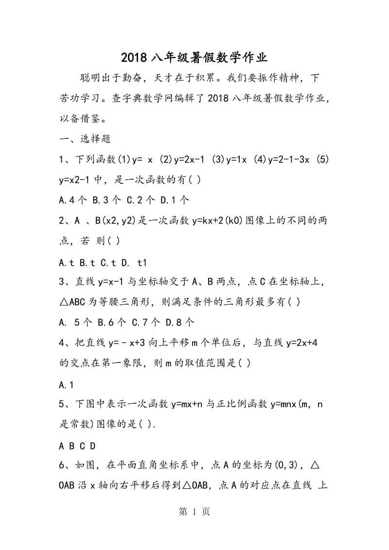 八年级暑假数学作业-word.doc_第1页