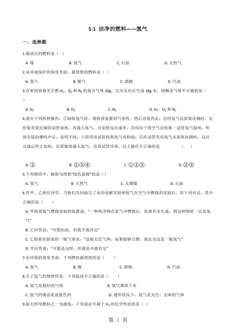 科粤版九年级上册化学5.1 洁净的燃料氢气 同步练习题（无答案）-word文档资料.doc_第1页