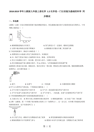 人教版九年级上册化学 1.2化学是一门以实验为基础的科学 同步测试-文档资料.docx