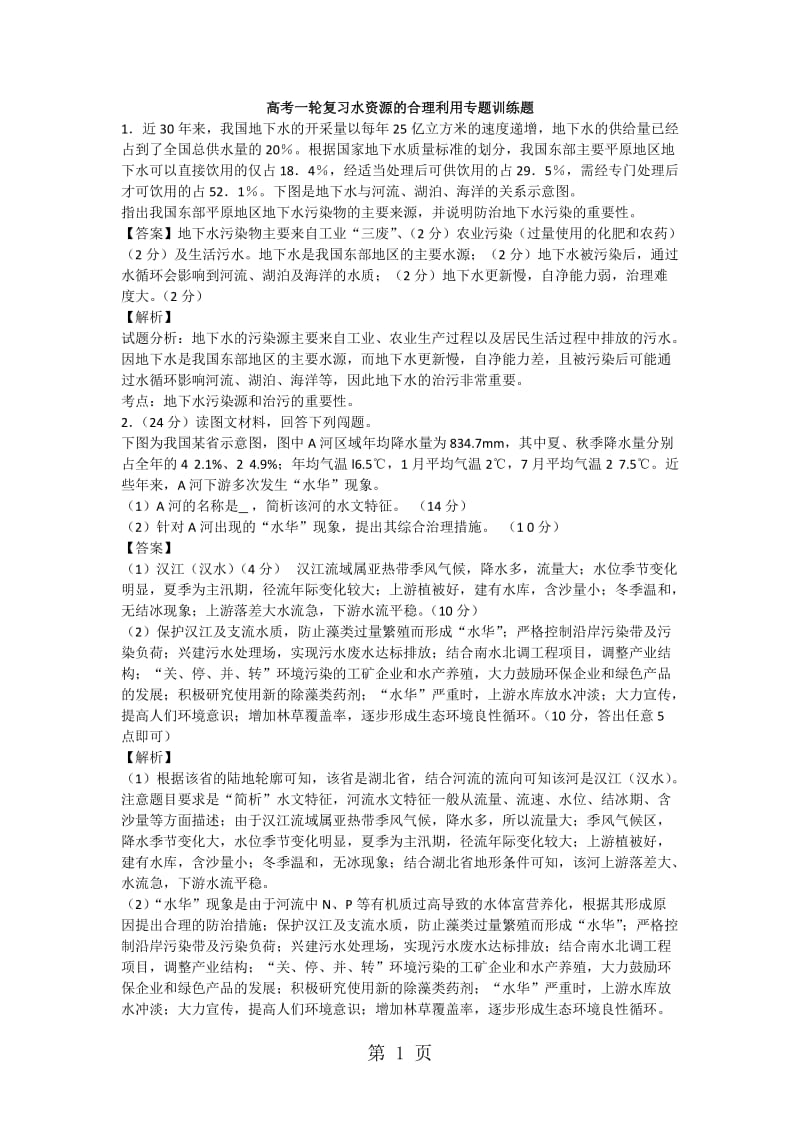 精选-高考一轮复习水资源的合理利用专题训练题-word文档.docx_第1页