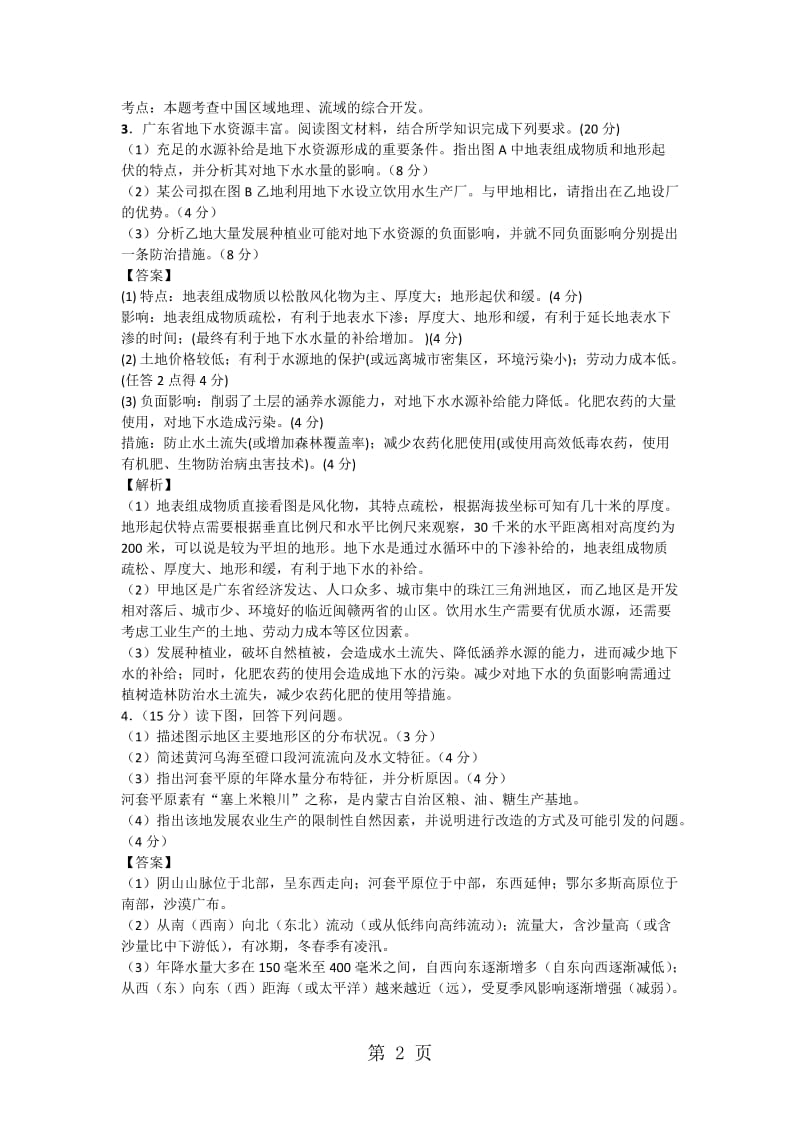 精选-高考一轮复习水资源的合理利用专题训练题-word文档.docx_第2页