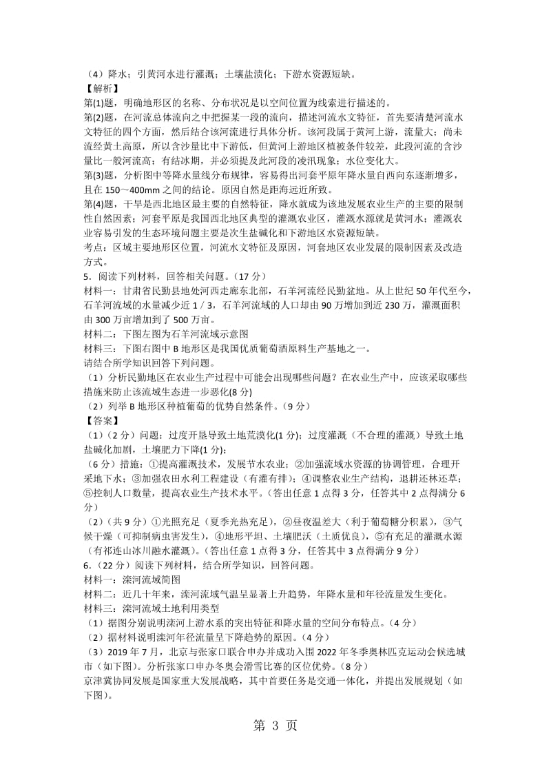 精选-高考一轮复习水资源的合理利用专题训练题-word文档.docx_第3页