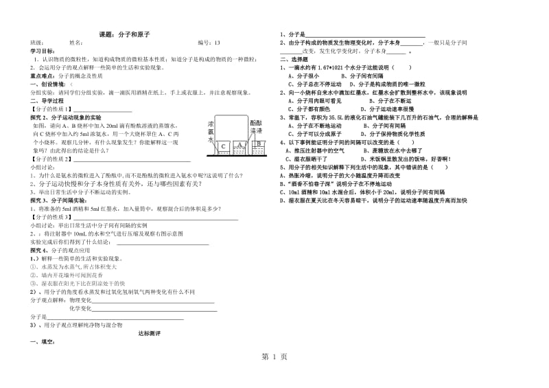 人教课标版 初中化学九年级上册第三单元课题1　分子和原子（无答案）-word.docx_第1页