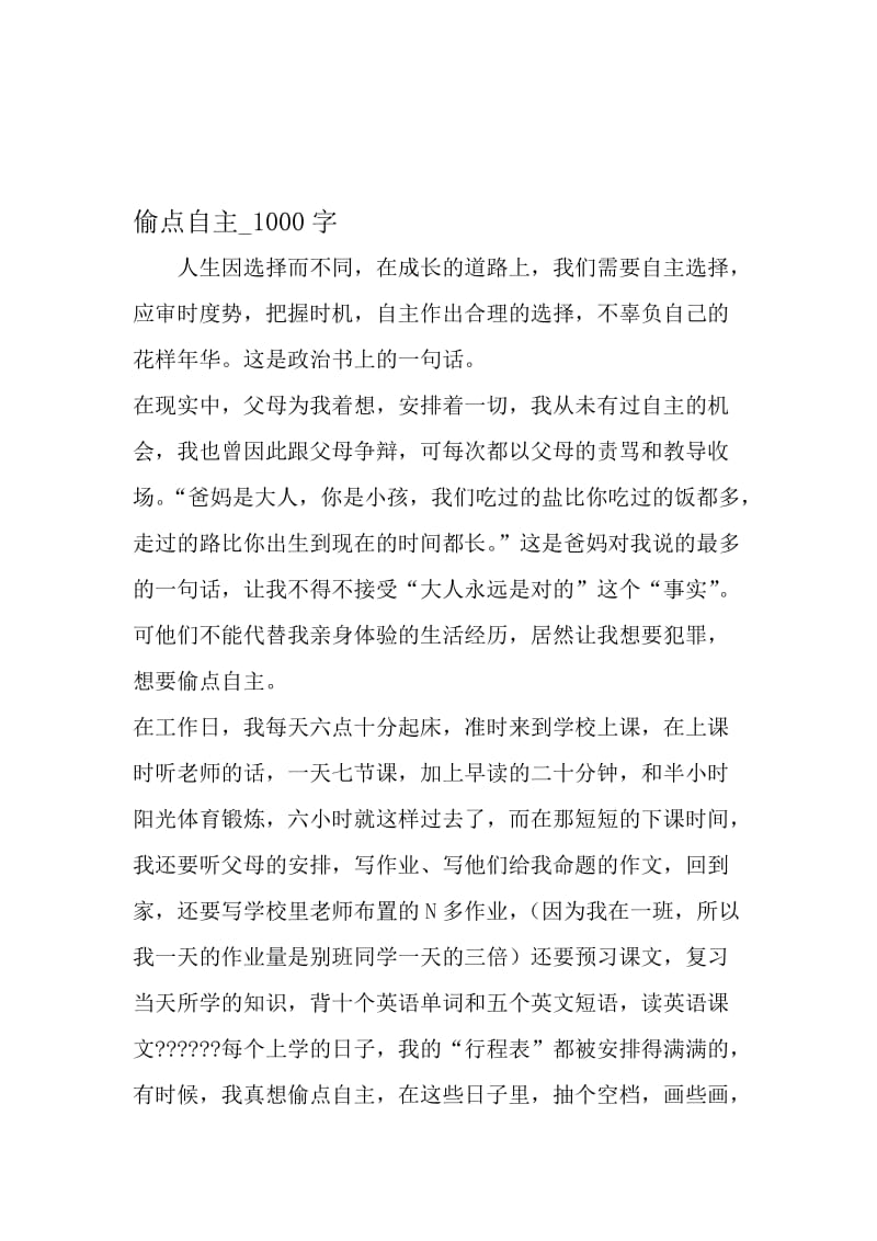 最新精品作文：偷点自主_1000字作文-最新年精选文档.doc_第1页