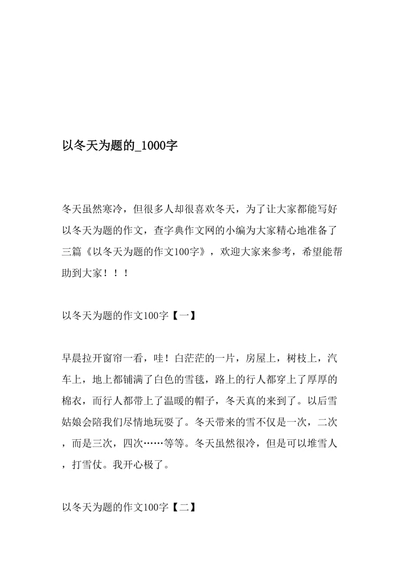 以冬天为题的_1000字-最新精品作文-精选文档.doc_第1页