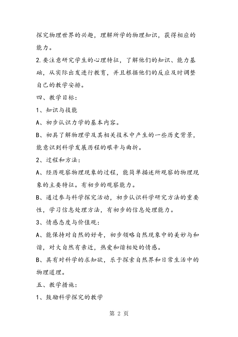 八年级下册物理教学计划参考-word文档.doc_第2页