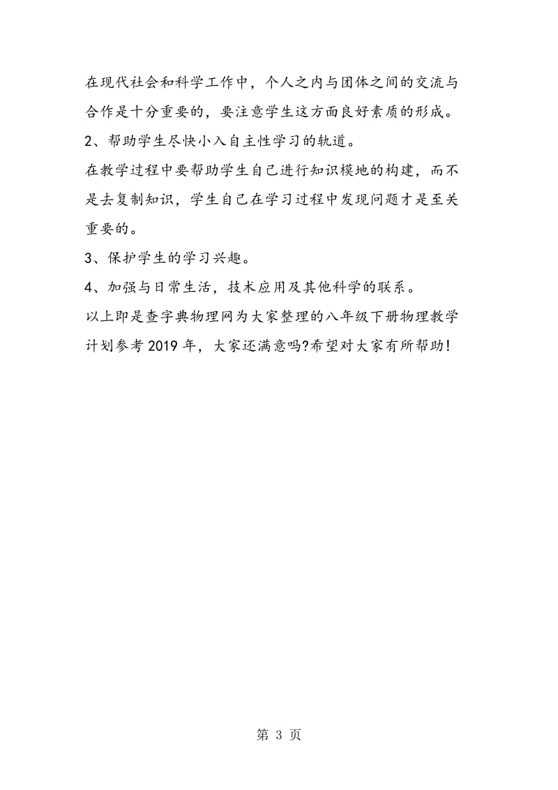 八年级下册物理教学计划参考-word文档.doc_第3页