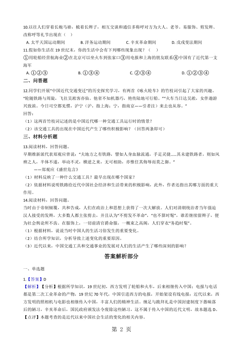 人教版九年级上册历史与社会 1.3悄然转变中的社会生活 同步测试-word文档资料.docx_第2页