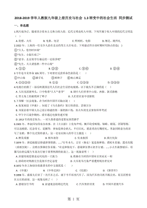 人教版九年级上册历史与社会 1.3悄然转变中的社会生活 同步测试-word文档资料.docx