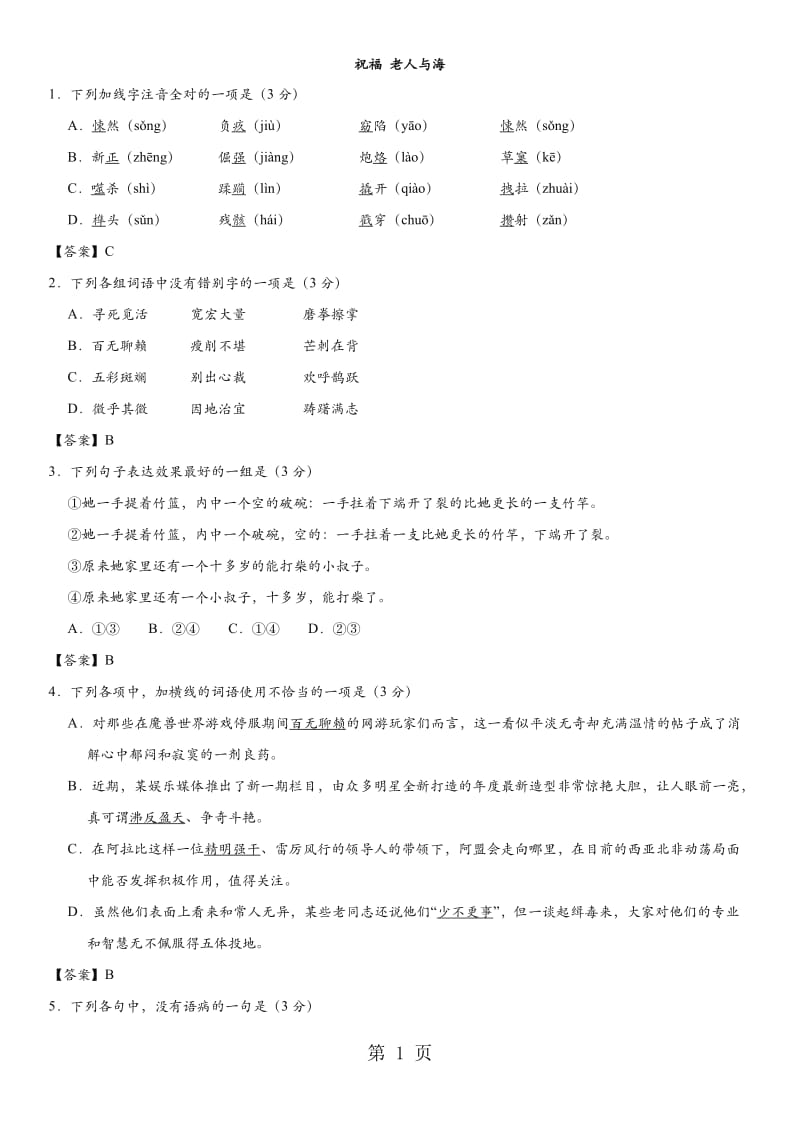 人教版高二语文（必修3）一周一练同步练习： 祝福 老人与海-文档资料.doc_第1页