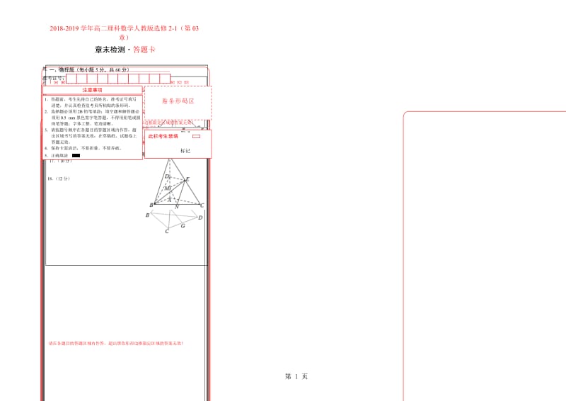 第03章 空间向量与立体几何学易试题君之单元测试君20182019学年高二理数人教版（选修21）（答题卡）-word.doc_第1页