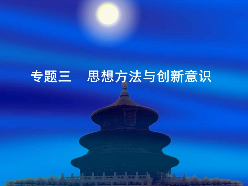 2014《名师伴你行》系列高考政治一轮复习配套课件：必修四专题三《思想方法与创新意识》（共122张ppt）.ppt_第2页