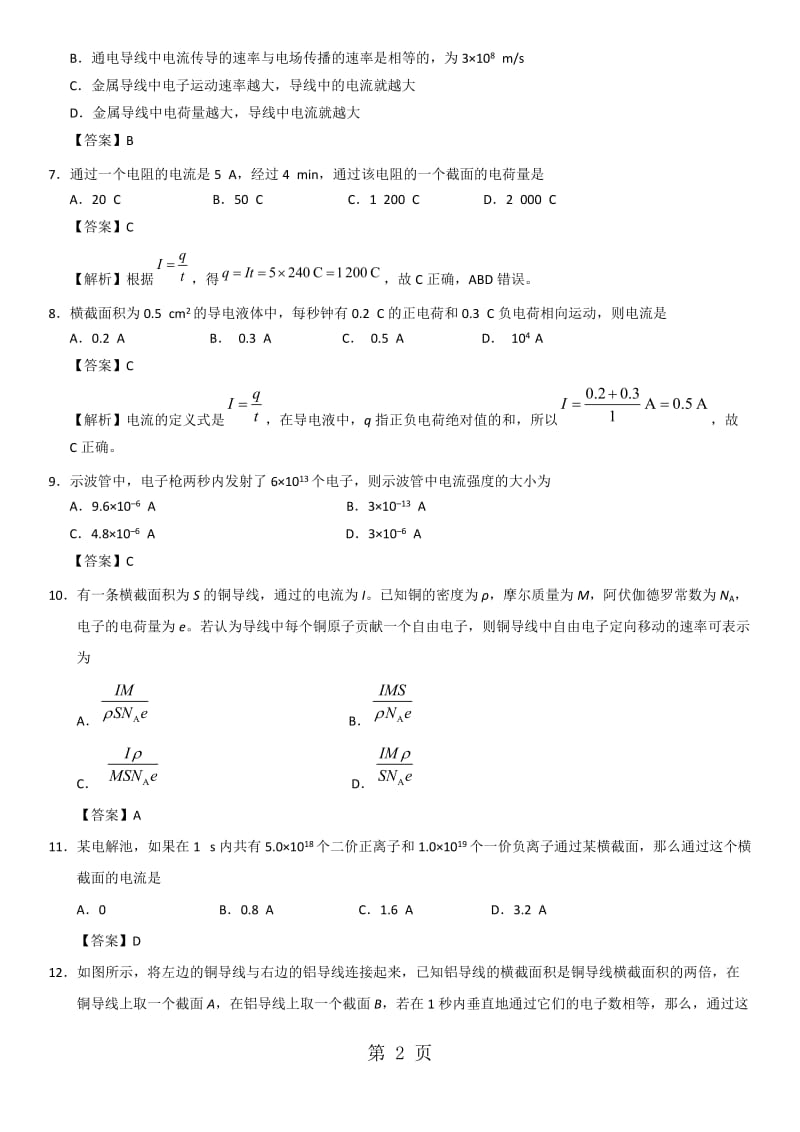 最新高二物理（人教版）选修31课时检测练习卷：2.1 电源和电流-word文档.doc_第2页