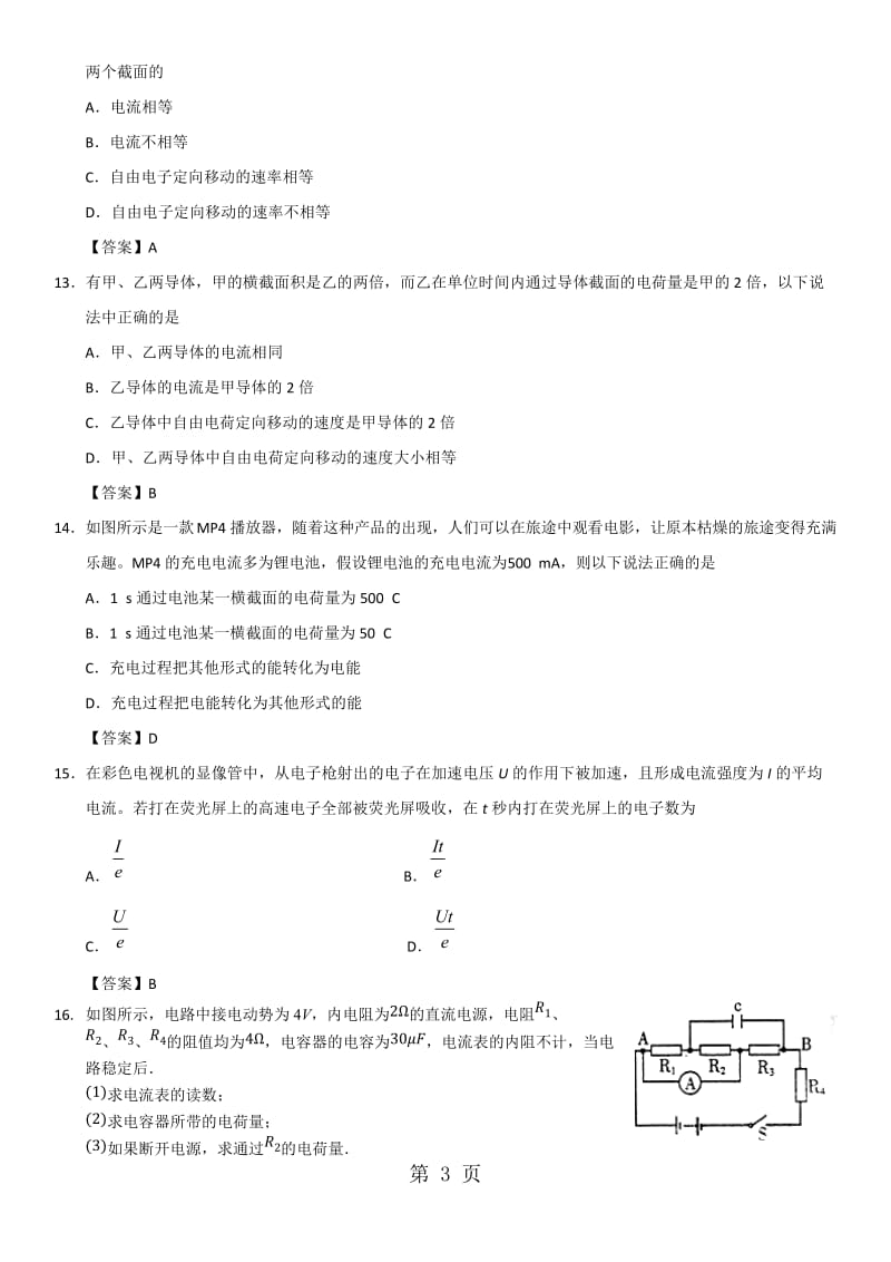 最新高二物理（人教版）选修31课时检测练习卷：2.1 电源和电流-word文档.doc_第3页