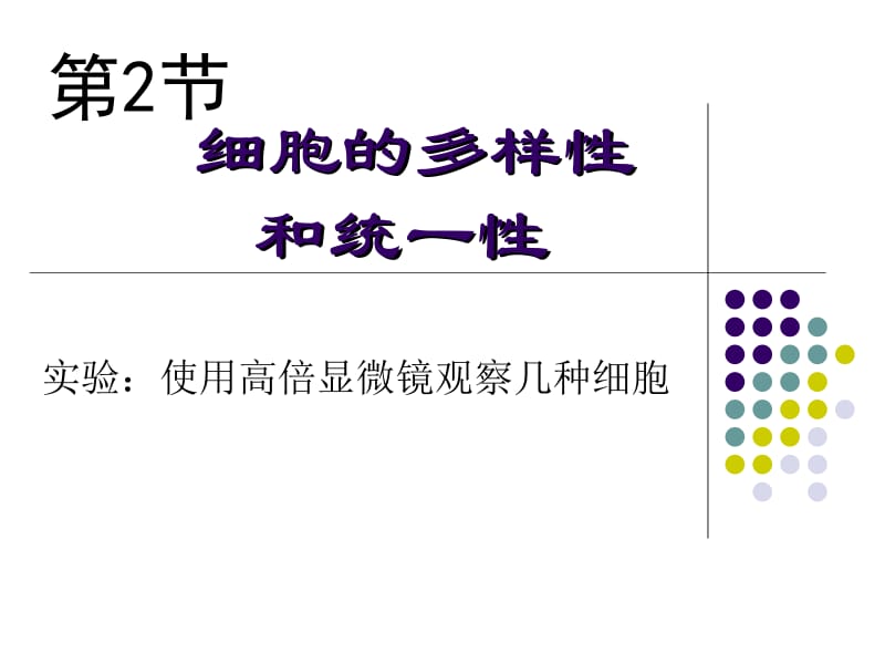 细胞的多样性和统一性课件张红艳.ppt_第1页