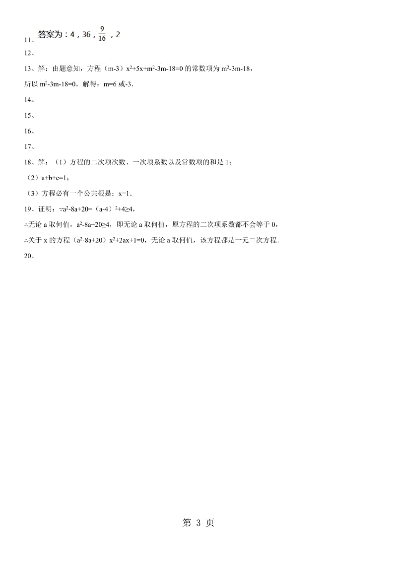 人教版九年级上册数学课时专练 第21章 一元二次方程认识及解法-word文档资料.doc_第3页