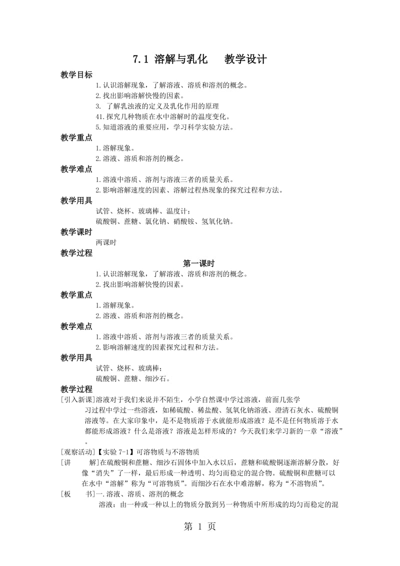 科粤版九年级化学下册：7.1.1溶解 影响溶质溶解快慢的因素教学设计-文档资料.doc_第1页