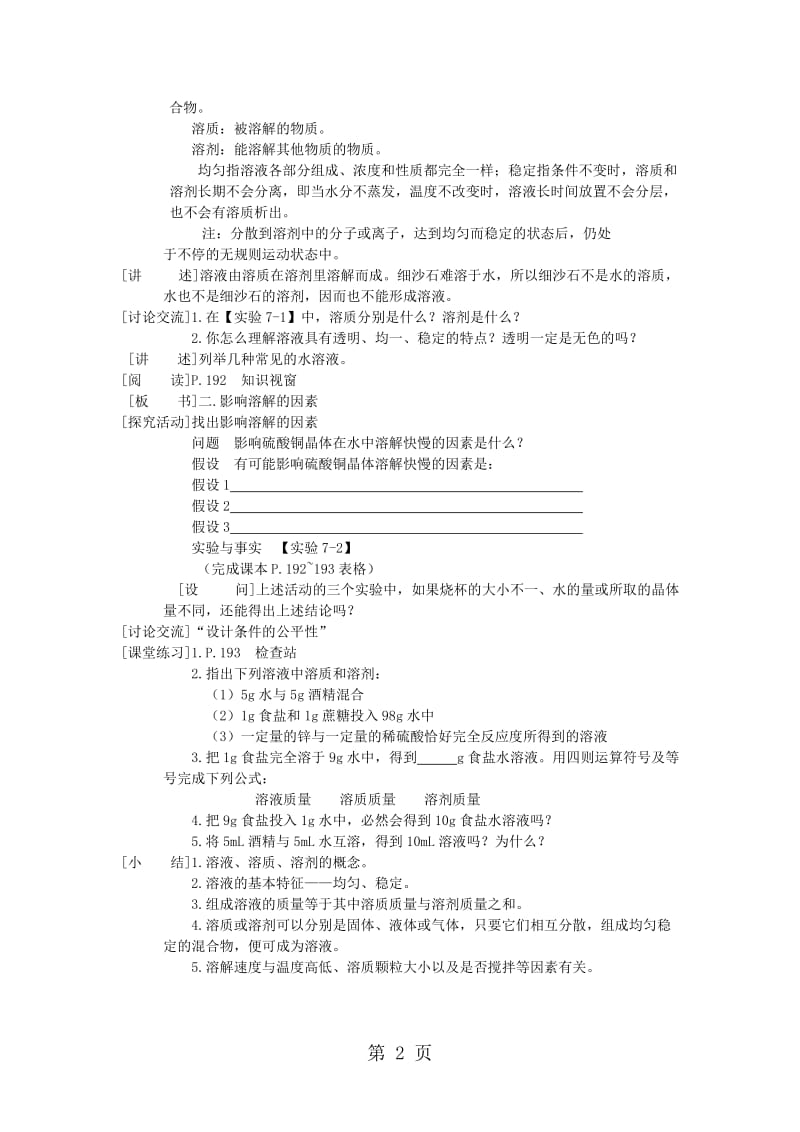 科粤版九年级化学下册：7.1.1溶解 影响溶质溶解快慢的因素教学设计-文档资料.doc_第2页