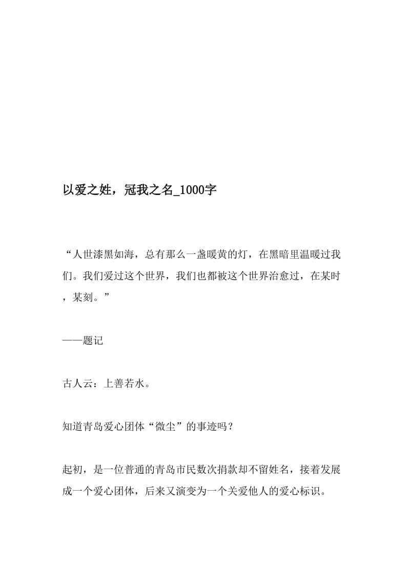 以爱之姓，冠我之名_1000字-最新精品作文-精选资料.doc_第1页